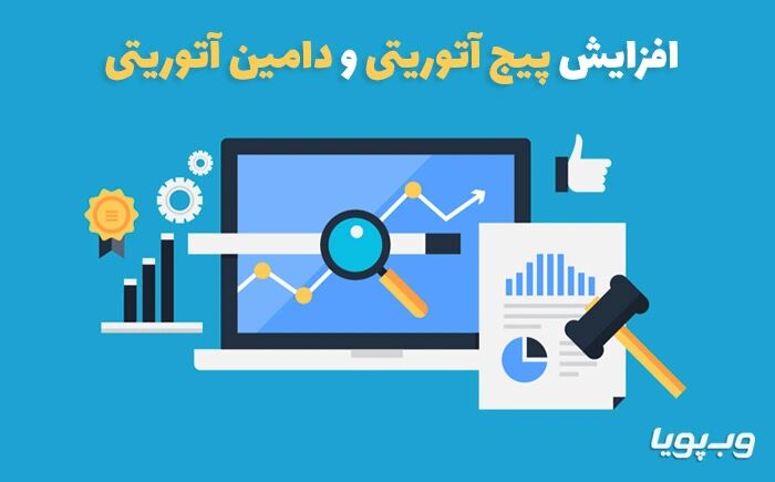 ۱۵ روش افزایش دامین آتوریتی و پیج آتوریتی ۱۵ روش افزایش دامین آتوریتی و پیج آتوریتی