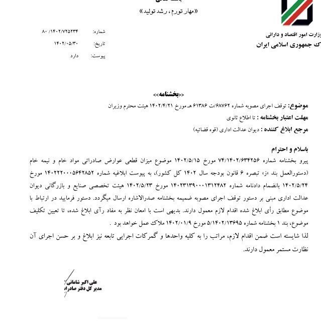 اجرای مصوبه دولت درباره عوارض صادراتی مواد خام و نیمه خام متوقف شد