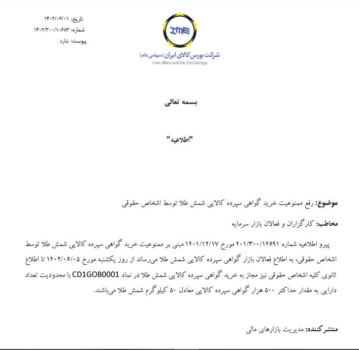 رفع ممنوعیت خرید گواهی سپرده کالایی شمش طلا برای اشخاص حقوقی