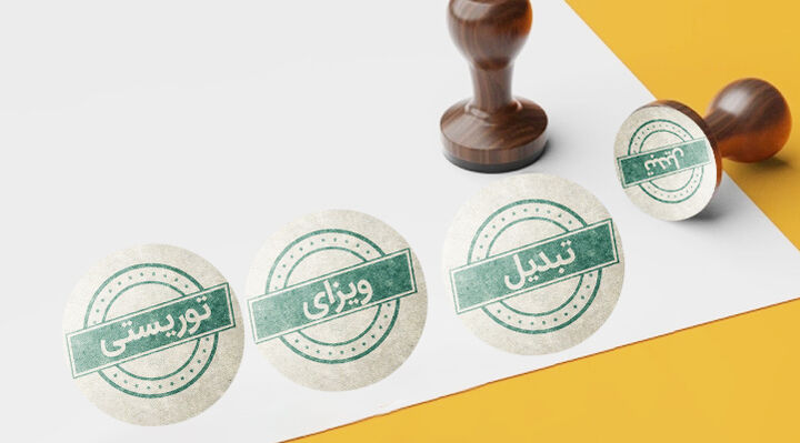 آخرین اخبار ویزای توریستی درباره تبدیل آن به ویزای کاری آخرین اخبار ویزای توریستی درباره تبدیل آن به ویزای کاری