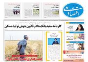 صفحه اول روزنامه های اقتصادی ۶ شهریور ۱۴۰۲