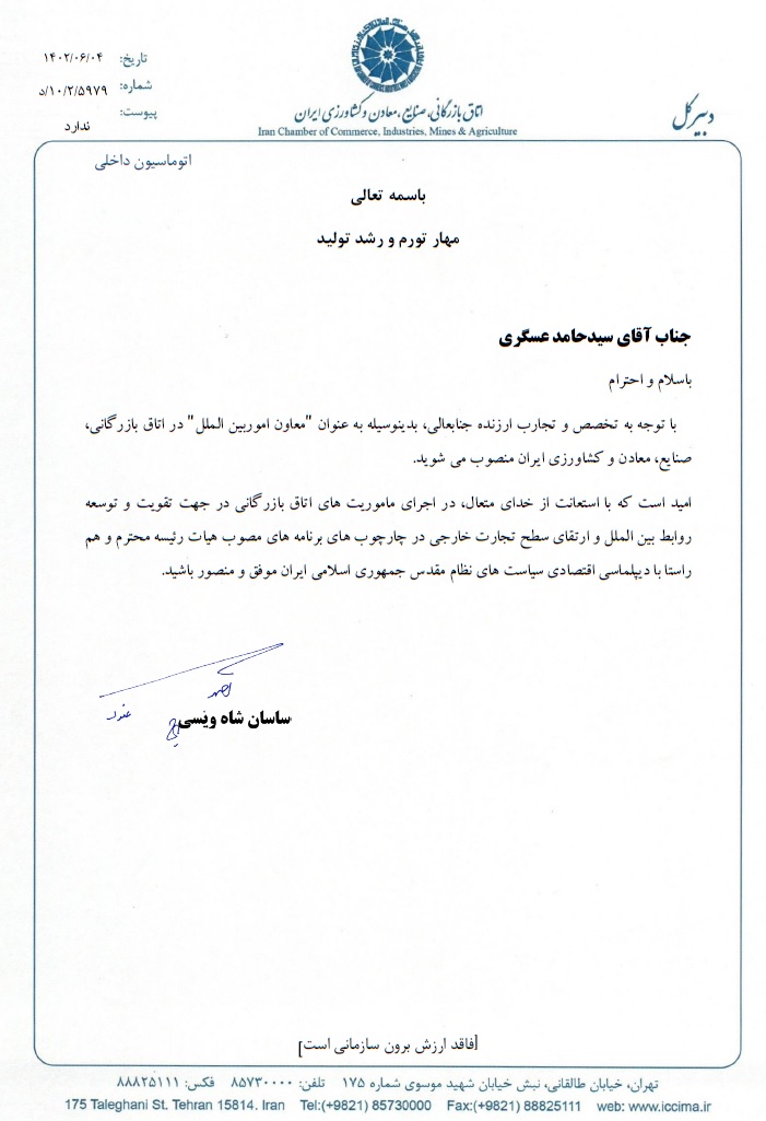 سید حامد عسگری بهعنوان معاون امور بینالملل اتاق ایران منصوب شد