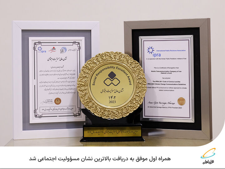 همراه اول موفق به دریافت بالاترین نشان مسؤولیت اجتماعی شد همراه اول موفق به دریافت بالاترین نشان مسؤولیت اجتماعی شد