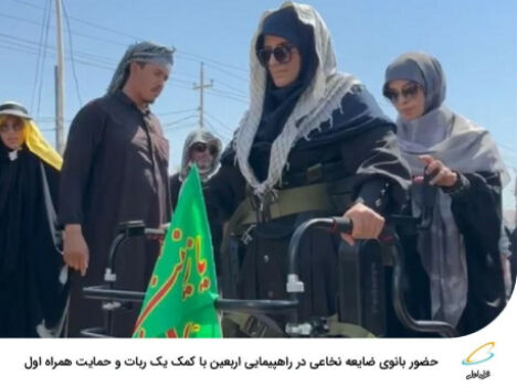 حضور بانوی ضایعه نخاعی در راهپیمایی اربعین با کمک یک ربات و حمایت همراه اول حضور بانوی ضایعه نخاعی در راهپیمایی اربعین با کمک یک ربات و حمایت همراه اول