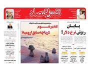 صفحه اول روزنامه های اقتصادی ۱۱ شهریور ۱۴۰۲