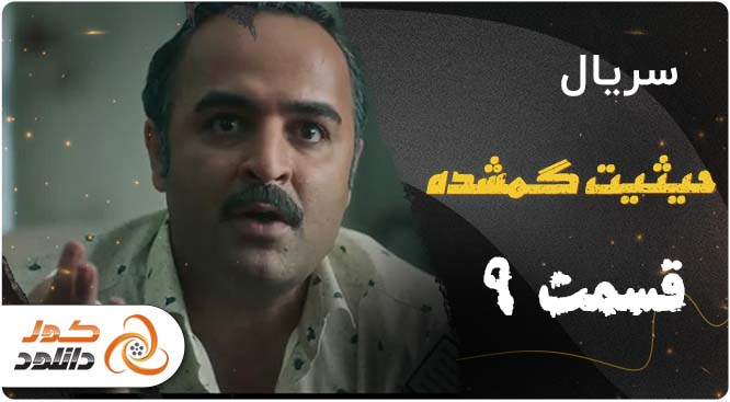 قسمت اول فصل دوم سریال زخم کاری را از کجا و چگونه دانلود کنیم؟