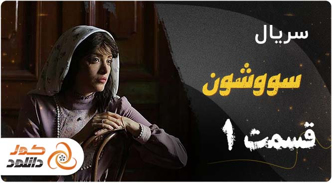 قسمت اول فصل دوم سریال زخم کاری را از کجا و چگونه دانلود کنیم؟