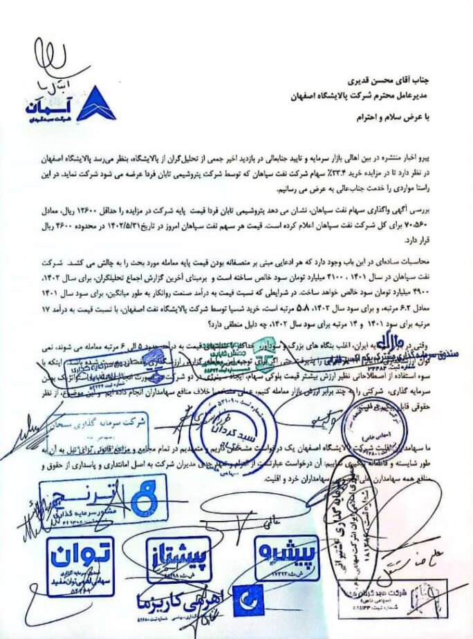 در صورت عدم تأمین منافع سهامداران پالایشگاه اصفهان، به بازرسی و بورس شکایت می‌کنیم