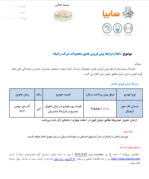 آغاز فروش نیسان تک سوز و دوگانه سوز زامیاد
