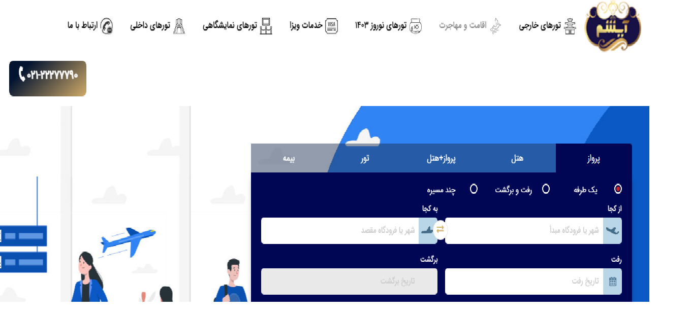 بهترین و معتبرترین سایت آژانس مسافرتی و هواپیمایی کشوری کجاست؟