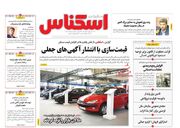 صفحه اول روزنامه های اقتصادی ۱۸ شهریور ۱۴۰۲