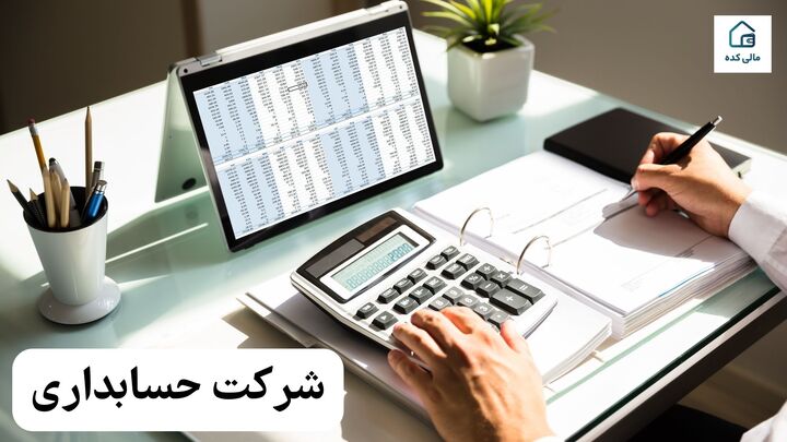 شرکت حسابداری چگونه کار می کند؛ مجمع متخصصین معتبر مالی شرکت حسابداری چگونه کار می کند؛ مجمع متخصصین معتبر مالی