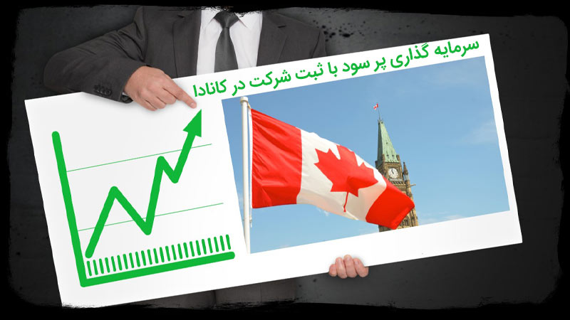 سرمایه گذاری پر سود در کانادا