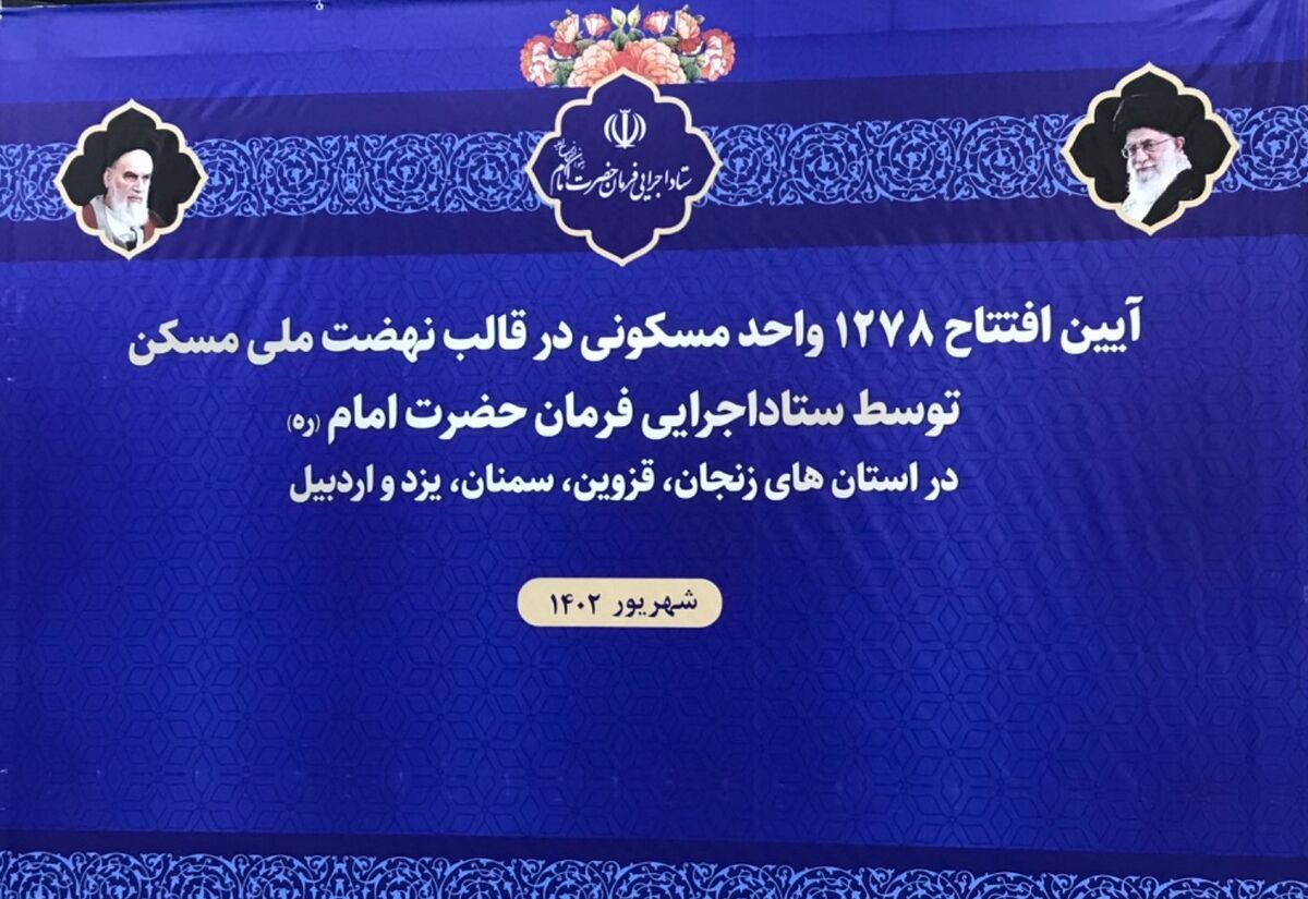 ۱۲۸۷ واحد مسکونی در پنج استان تحویل متقاضیان شد