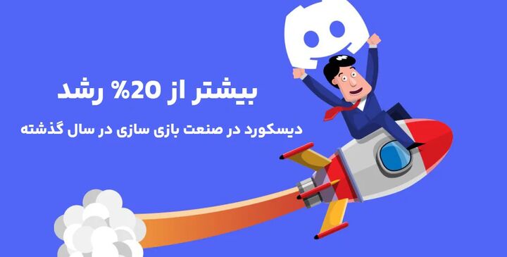سهم بازار دیسکورد در صنعت توسعه بازی بیشتر از ۲۰ درصد شد! سهم بازار دیسکورد در صنعت توسعه بازی بیشتر از ۲۰ درصد شد!