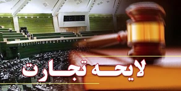 موافقت مجلس با اصلاح برخی از مواد لایحه تجارت موافقت مجلس با اصلاح برخی از مواد لایحه تجارت