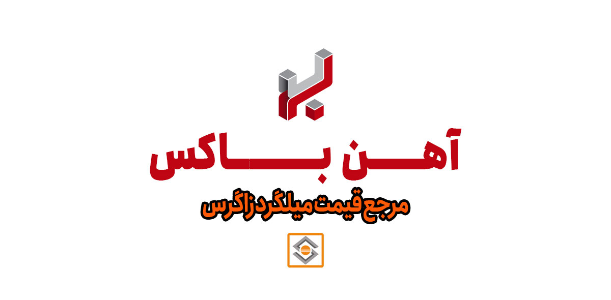 آهن باکس؛ مرجع فروش و قیمت میلگرد زاگرس شهرکرد