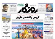 صفحه اول روزنامه های اقتصادی ۲۲ شهریور ۱۴۰۲