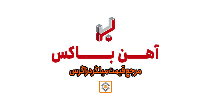 آهن باکس؛ مرجع فروش و قیمت میلگرد زاگرس شهرکرد