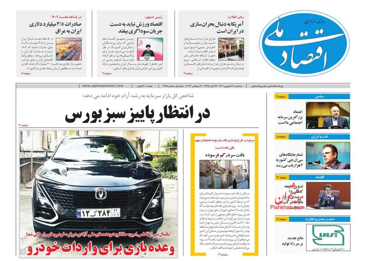 صفحه اول روزنامه های اقتصادی ۲۱ شهریور ۱۴۰۲
