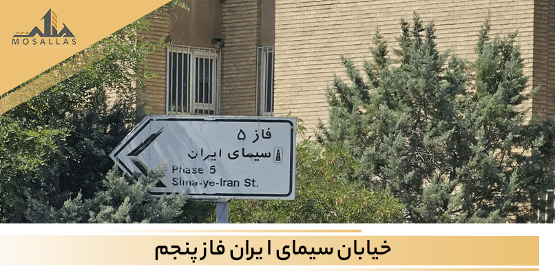 خرید آپارتمان در خیابان سیمای ایران شهرک غرب تهران فاز 5