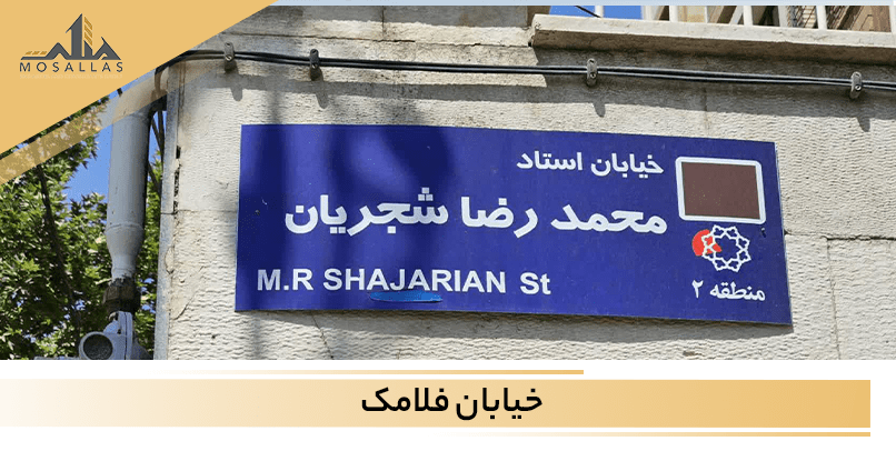 خرید آپارتمان در خیابان فلامک (شجریان شمالی) شهرک غرب تهران
