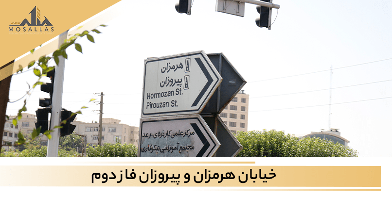خیابان هرمزان و پیروزان یکی از خیابان های زیبا در شهرک غرب است.