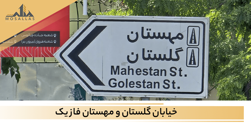 مشاهده خیابان گلستان شهرک غرب تهران یکی از لوکس ترین خیابان ها