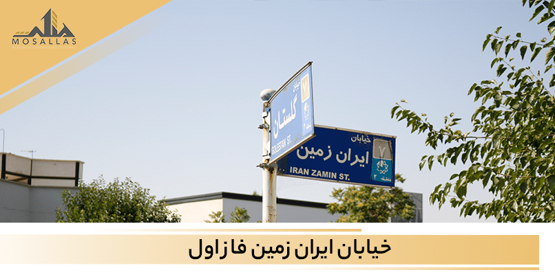 خیابان ایران زمین یکی از خیابان های گران قیمت در منطقه شهرک غرب