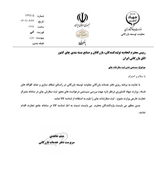 ثبت سفارش چای وارداتی منوط به شناسه کالا شد