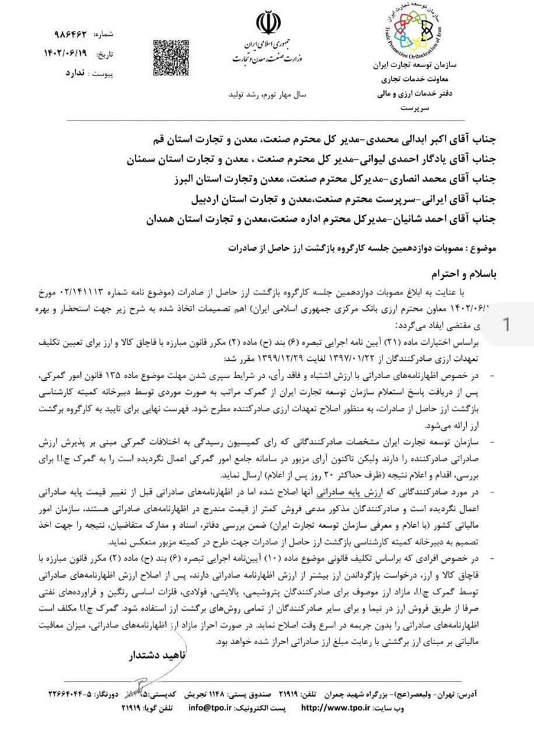 مصوبات دوازدهمین نشست کارگروه بازگشت ارز حاصل از صادرات