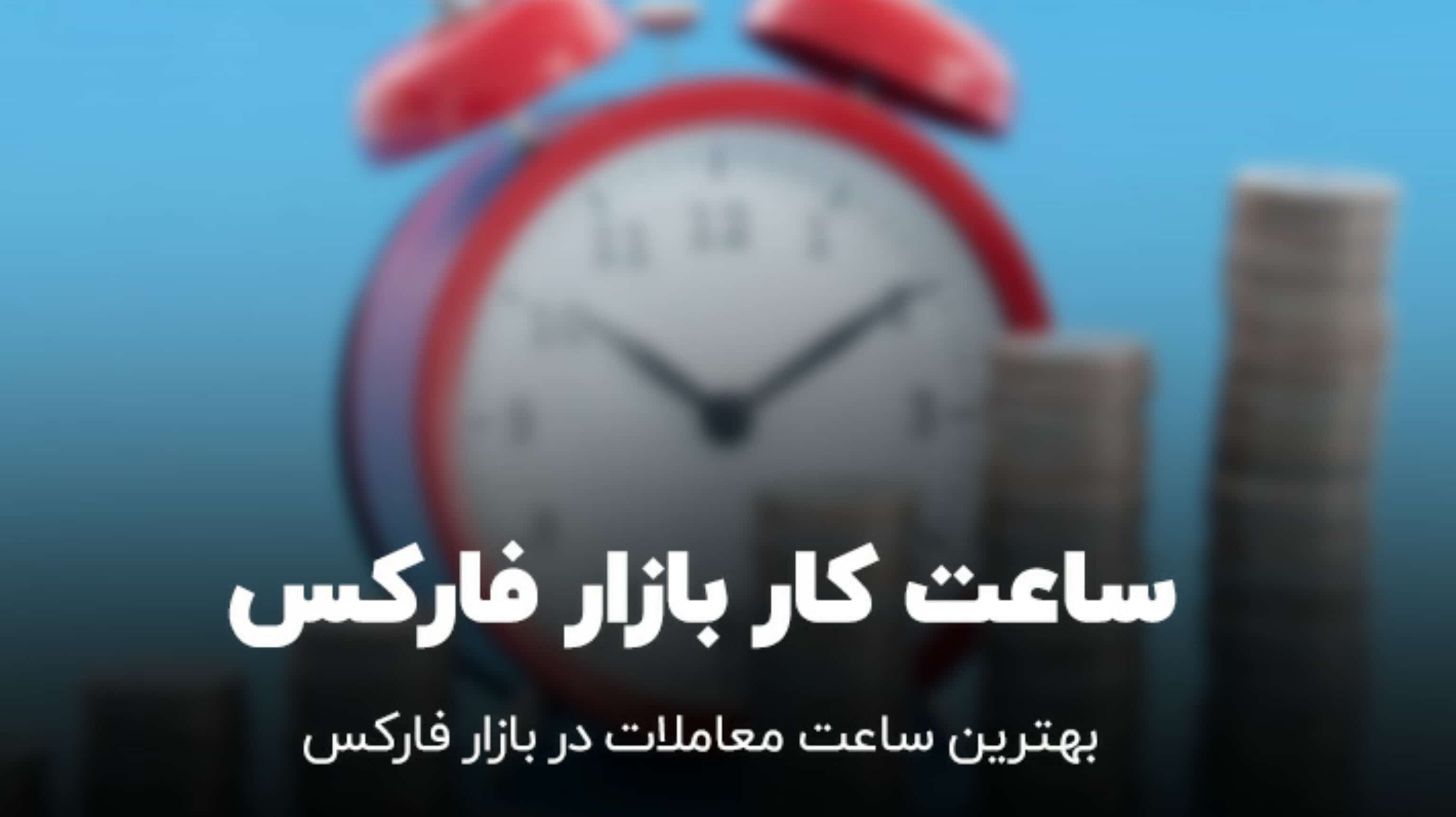 ساعت کار بازار فارکس