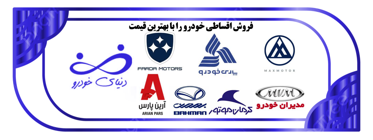 خرید اقساطی خودرو