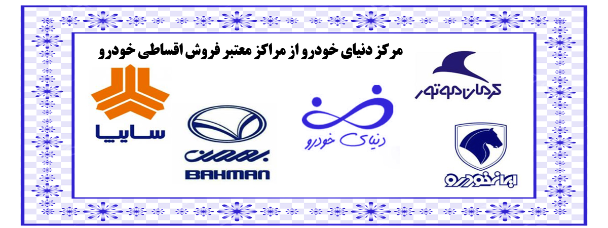 خرید اقساطی خودرو