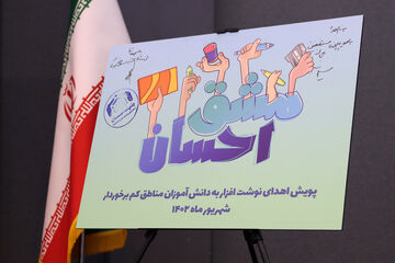 پویش مشق احسان برای اهدای نوشت افزار به دانش آموزان مناطق کم برخوردار آغاز شد
