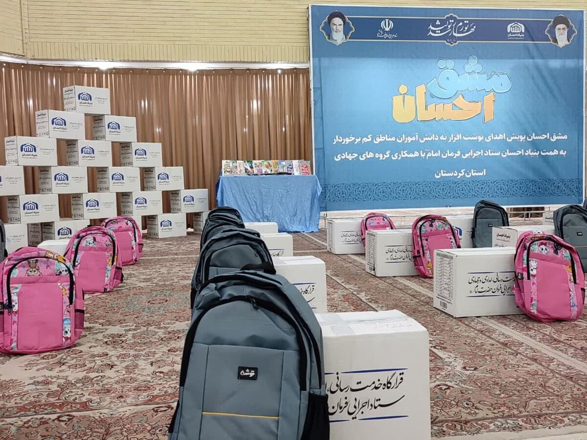 پنج هزار بسته لوازم التحریر در بین دانش آموزان نیازمند کردستانی توزیع شد