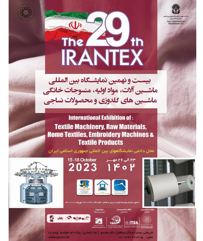 تهران؛ میزبان نمایشگاه بین المللی صنعت نساجی