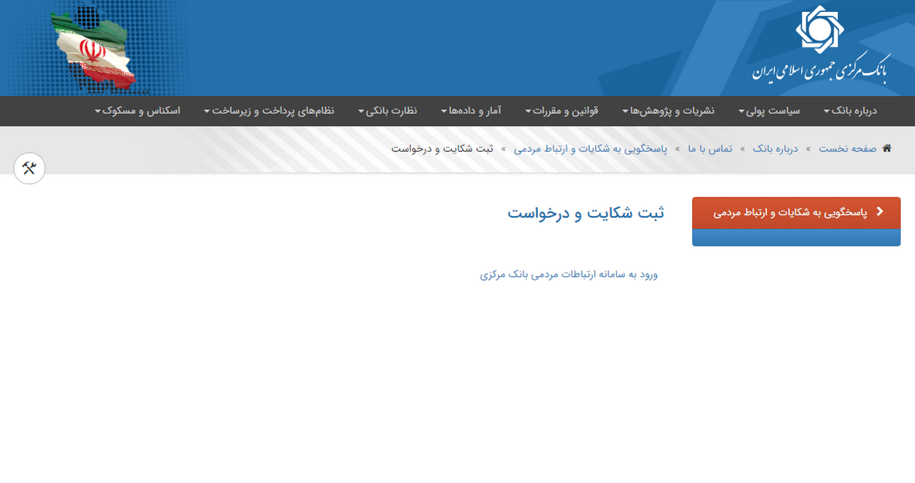ثبت شکایت از بانکها و موسسات اعتباری در سامانه بانک مرکزی