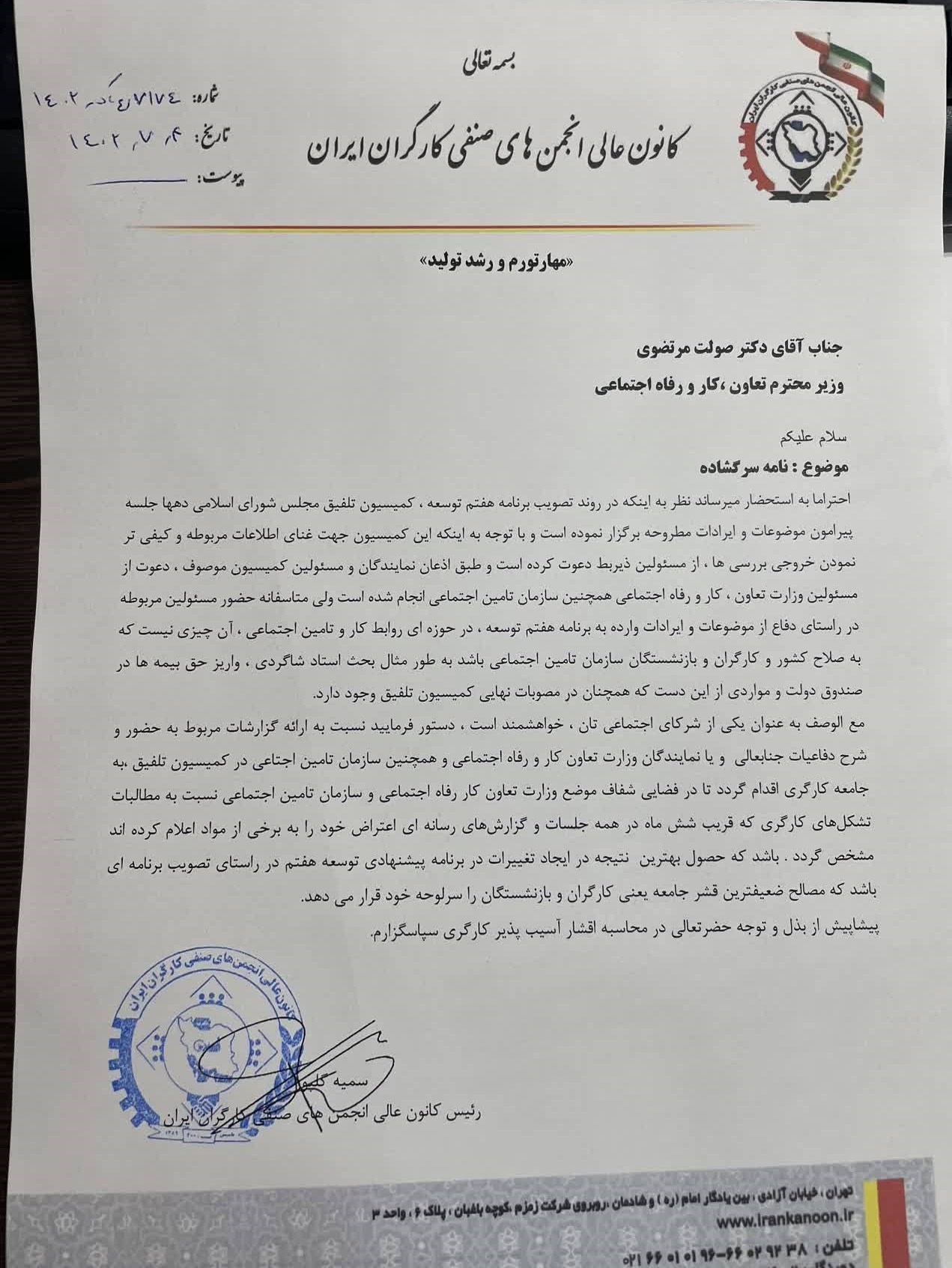 درخواست حضور نماینده کارگران در جلسات بررسی برنامه هفتم