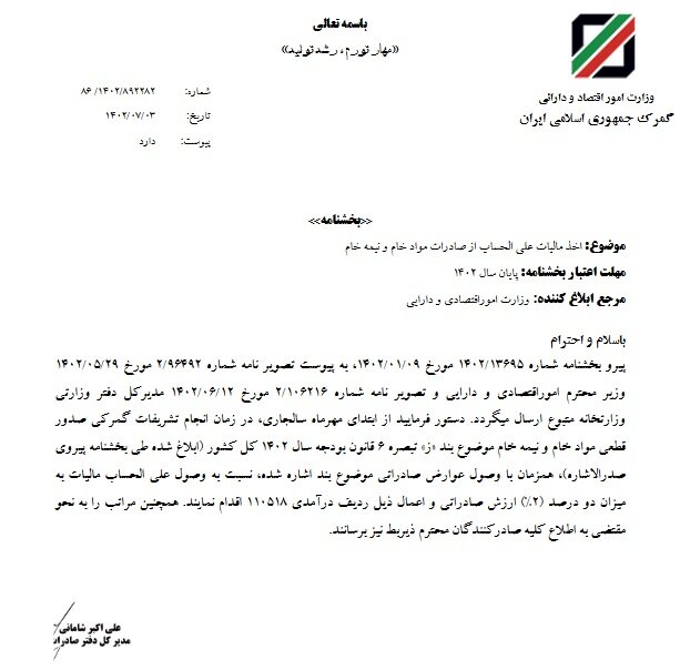 اخذ مالیات علی الحساب از صادرات مواد خام و نیمه خام ابلاغ شد اخذ مالیات علی الحساب از صادرات مواد خام و نیمه خام ابلاغ شد