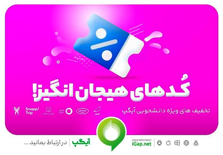 تخفیفهای هیجان انگیر دانشجویی در آخرین نسخه آیگپ تخفیفهای هیجان انگیر دانشجویی در آخرین نسخه آیگپ