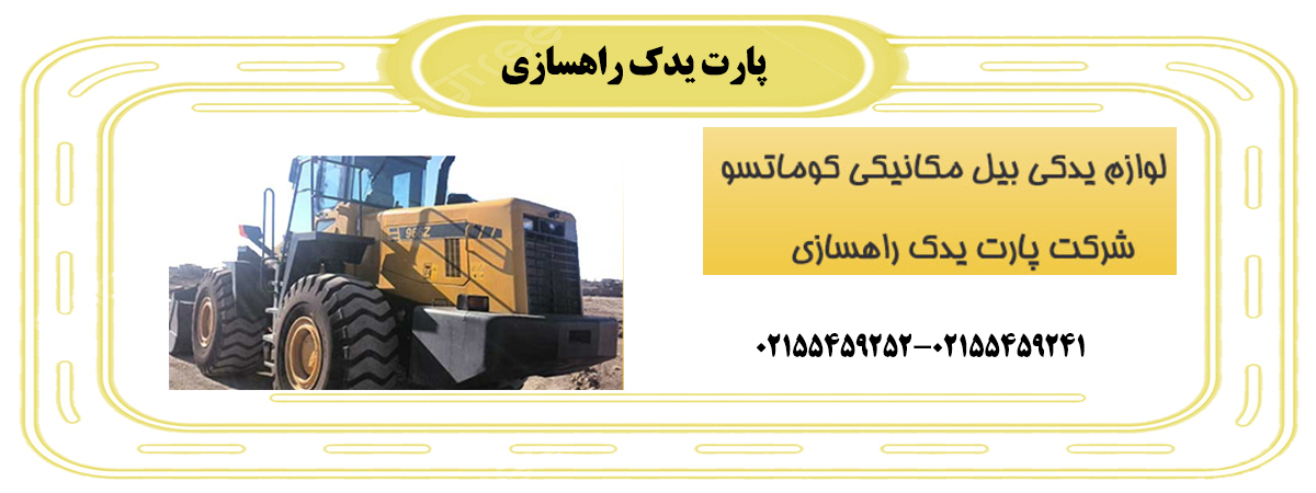 لوازم یدکی انواع لودر