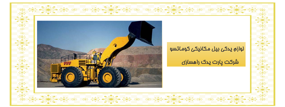 لوازم یدکی انواع لودر