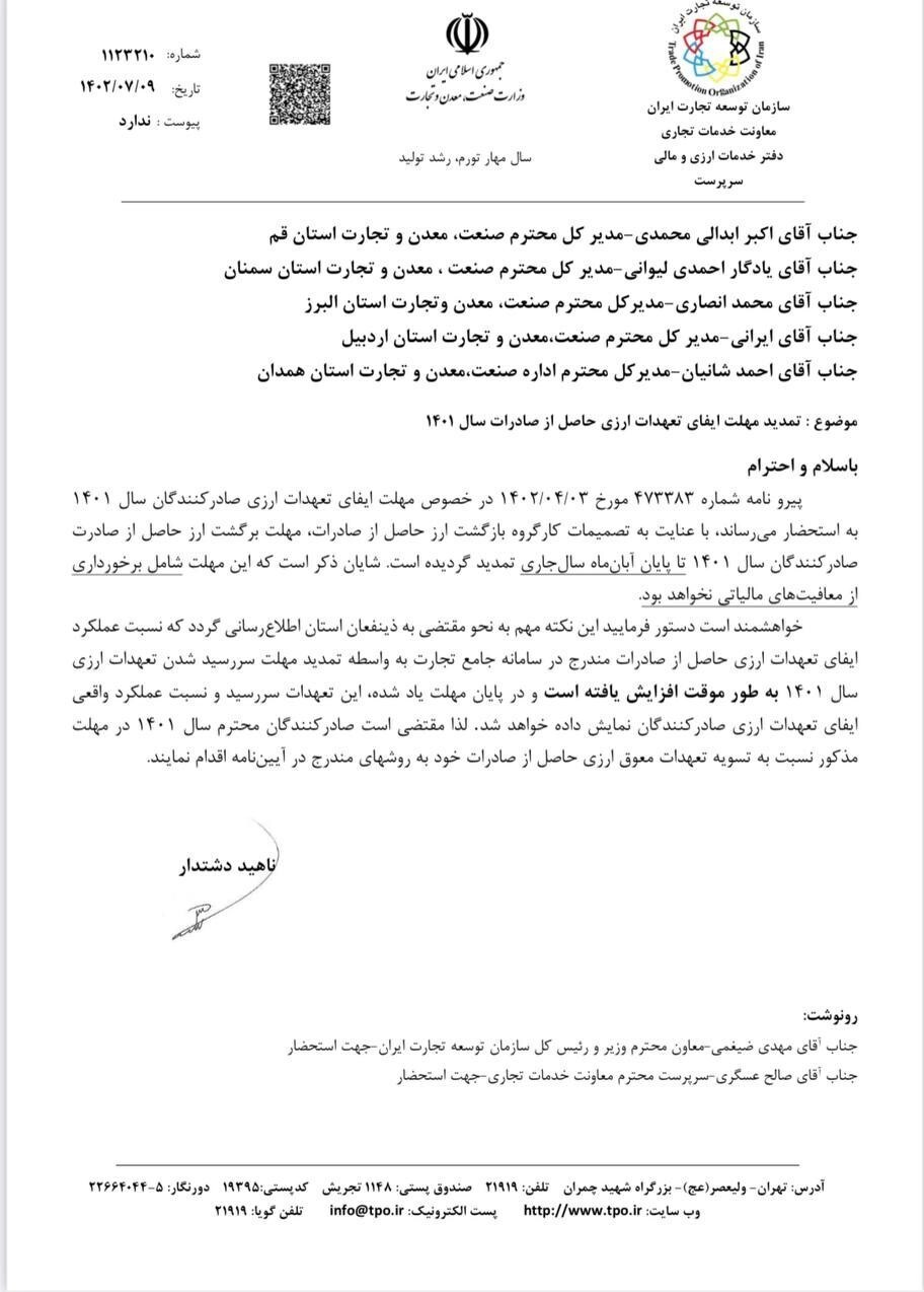 تمدید مهلت بازگشت ارز حاصل از صادرات سال قبل تا پایان آبان