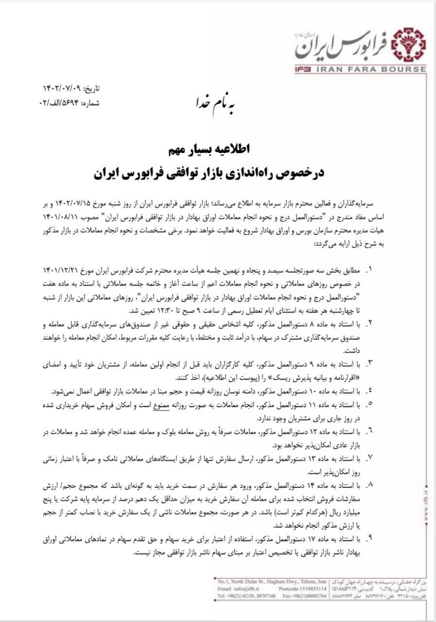 آغاز بهکار «بازار توافقی» فرابورس از ۱۵ مهر ماه