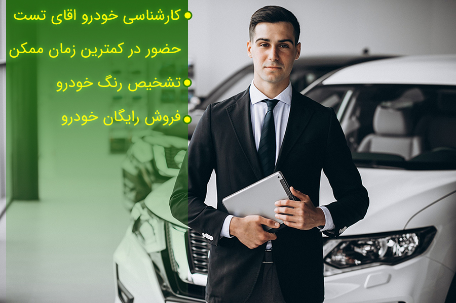 فرایند کارشناس خودرو در مجموعه آقای تست