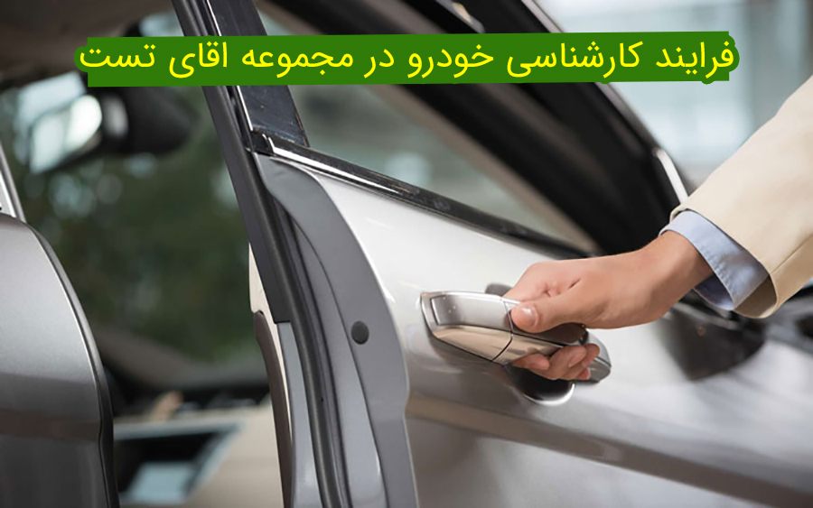 فرایند کارشناس خودرو در مجموعه آقای تست