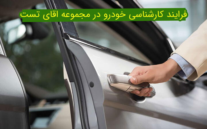 فرآیند کارشناس خودرو در مجموعه آقای تست فرآیند کارشناس خودرو در مجموعه آقای تست