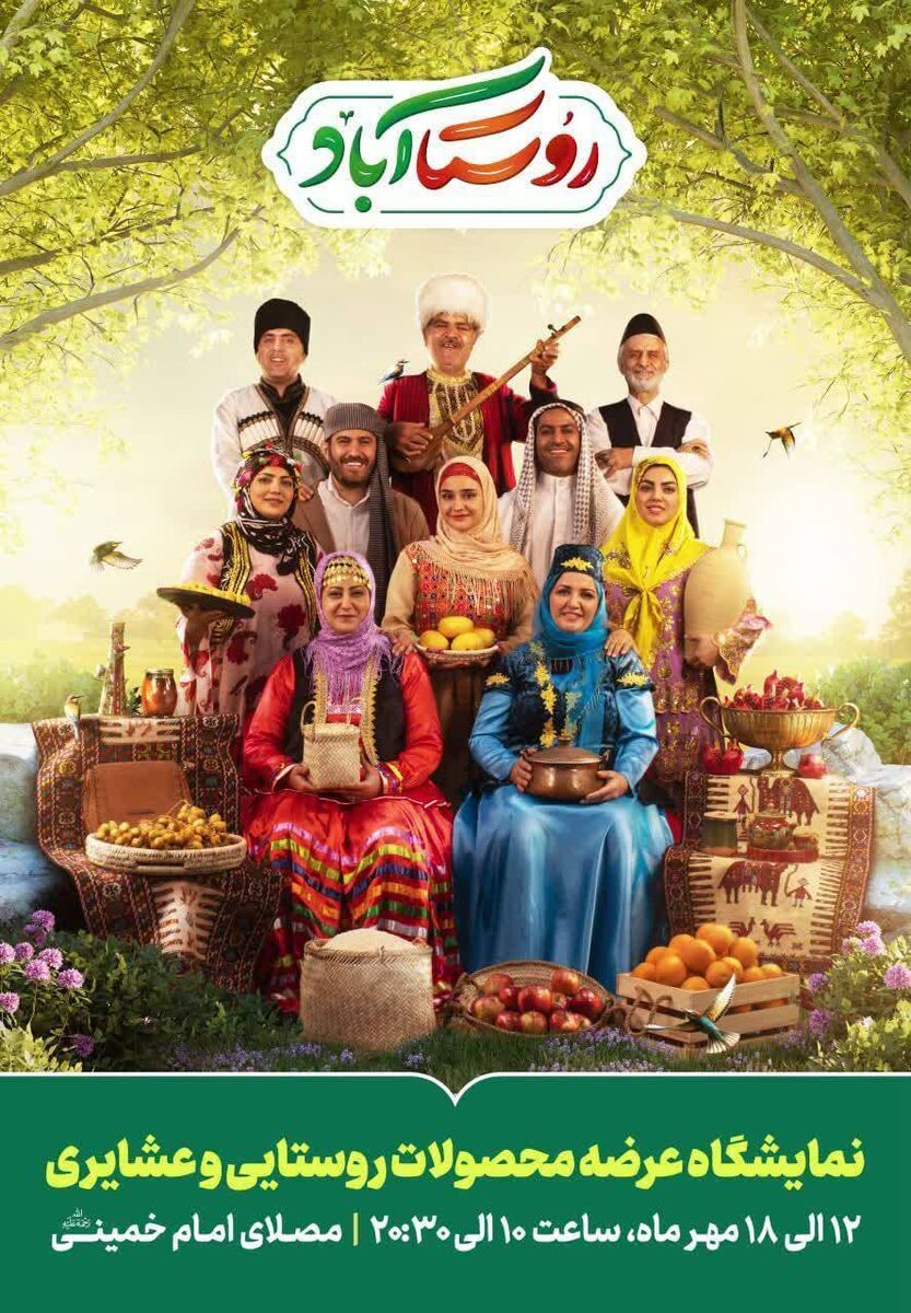 رونمایی از پوستر «روستاآباد» نمایشگاه عرضه محصولات روستایی