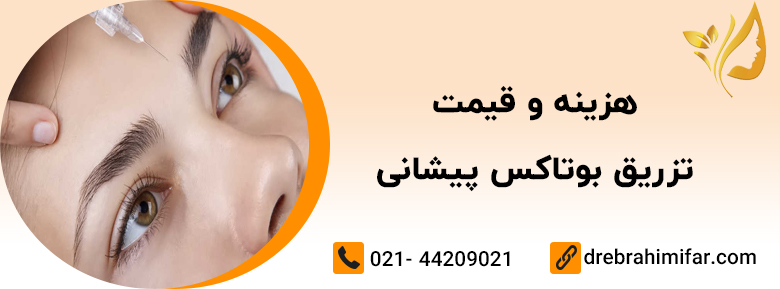 جوانسازی صورت و بدن با بوتاکس
